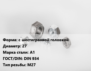 Гайка с шестигранной головкой D=27 Сталь: А1 DIN 934 М27, кг цена от 256.47 ₼ / кг, где купить, условия доставки в Баку и Бакинская области